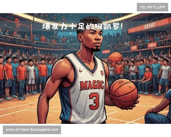 新魔术首发阵容解析约瑟夫与新星班凯罗的默契搭档